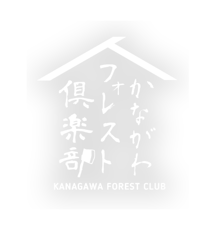かながわフォレスト倶楽部